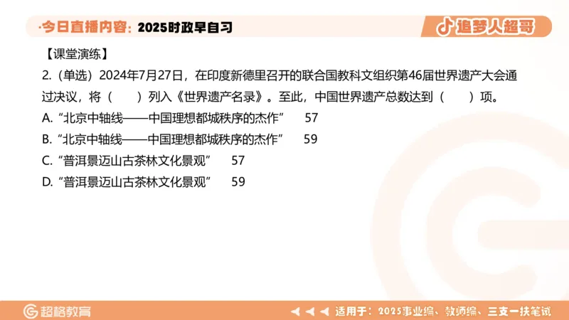 ppt（全）_2026考公资料_（05）超格_超格时政_时政2025超格时政早自习（适用事业编、教师编、三支一扶、国央企等）_讲义