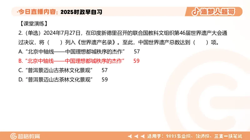 ppt（全）_2026考公资料_（05）超格_超格时政_时政2025超格时政早自习（适用事业编、教师编、三支一扶、国央企等）_讲义