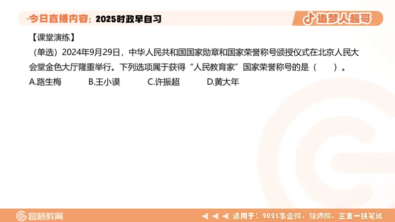 ppt（全）_2026考公资料_（05）超格_超格时政_时政2025超格时政早自习（适用事业编、教师编、三支一扶、国央企等）_讲义