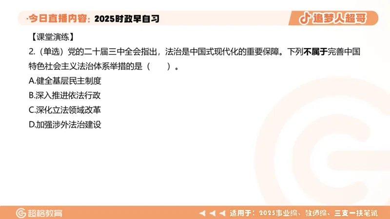 ppt（全）_2026考公资料_（05）超格_超格时政_时政2025超格时政早自习（适用事业编、教师编、三支一扶、国央企等）_讲义
