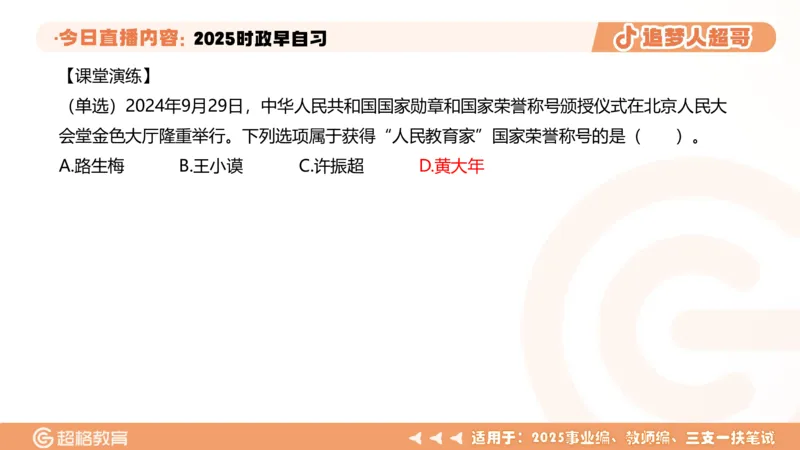 ppt（全）_2026考公资料_（05）超格_超格时政_时政2025超格时政早自习（适用事业编、教师编、三支一扶、国央企等）_讲义