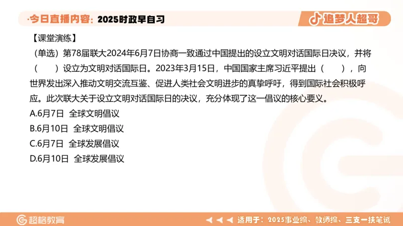 ppt（全）_2026考公资料_（05）超格_超格时政_时政2025超格时政早自习（适用事业编、教师编、三支一扶、国央企等）_讲义