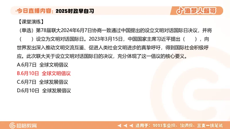 ppt（全）_2026考公资料_（05）超格_超格时政_时政2025超格时政早自习（适用事业编、教师编、三支一扶、国央企等）_讲义