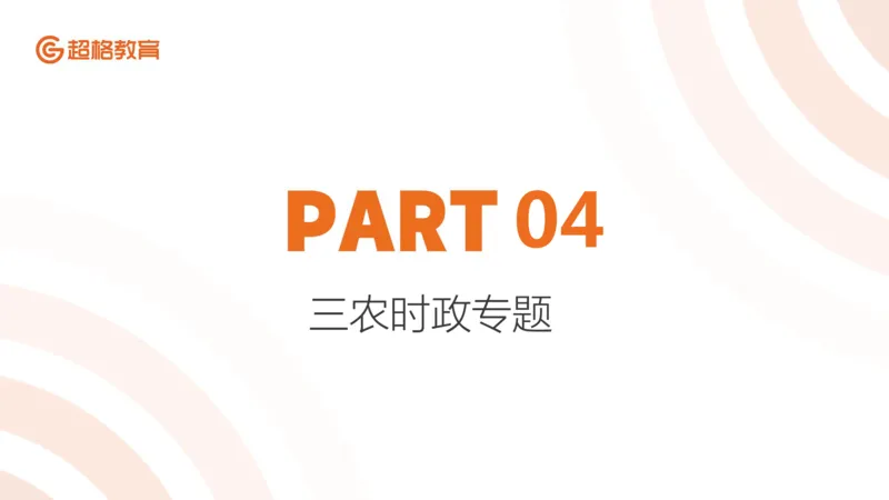 ppt（全）_2026考公资料_（05）超格_超格时政_时政2025超格时政早自习（适用事业编、教师编、三支一扶、国央企等）_讲义