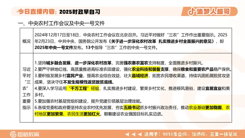 ppt（全）_2026考公资料_（05）超格_超格时政_时政2025超格时政早自习（适用事业编、教师编、三支一扶、国央企等）_讲义