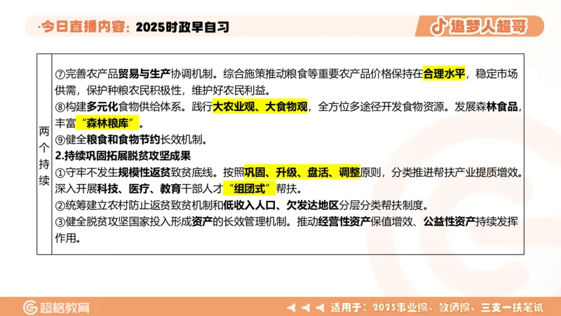 ppt（全）_2026考公资料_（05）超格_超格时政_时政2025超格时政早自习（适用事业编、教师编、三支一扶、国央企等）_讲义