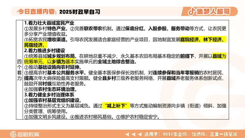 ppt（全）_2026考公资料_（05）超格_超格时政_时政2025超格时政早自习（适用事业编、教师编、三支一扶、国央企等）_讲义