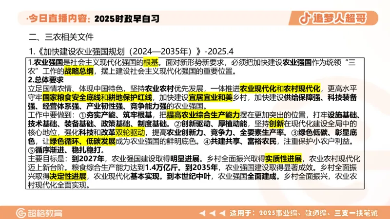 ppt（全）_2026考公资料_（05）超格_超格时政_时政2025超格时政早自习（适用事业编、教师编、三支一扶、国央企等）_讲义