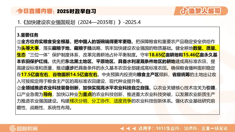 ppt（全）_2026考公资料_（05）超格_超格时政_时政2025超格时政早自习（适用事业编、教师编、三支一扶、国央企等）_讲义