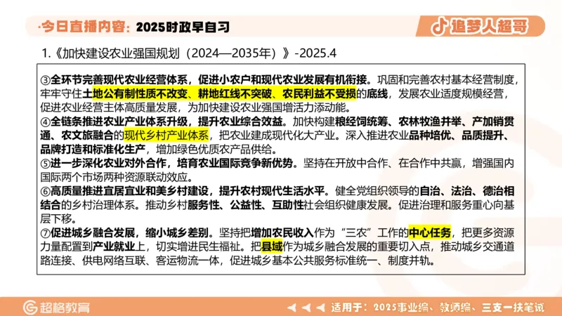 ppt（全）_2026考公资料_（05）超格_超格时政_时政2025超格时政早自习（适用事业编、教师编、三支一扶、国央企等）_讲义