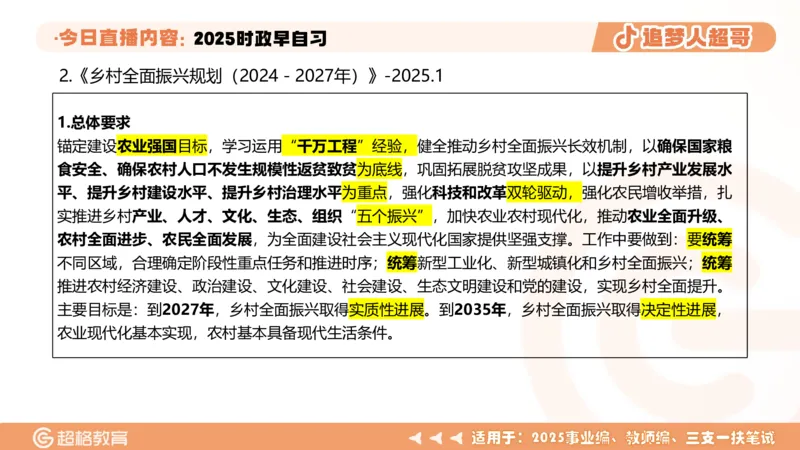 ppt（全）_2026考公资料_（05）超格_超格时政_时政2025超格时政早自习（适用事业编、教师编、三支一扶、国央企等）_讲义