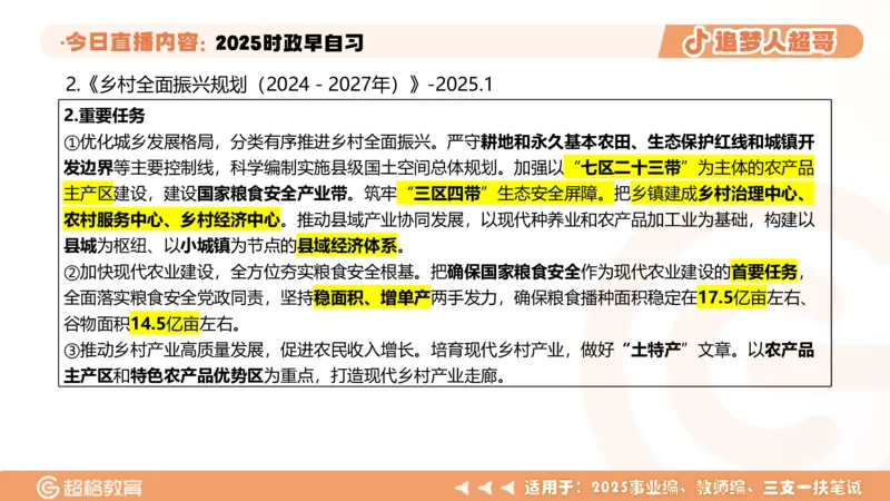 ppt（全）_2026考公资料_（05）超格_超格时政_时政2025超格时政早自习（适用事业编、教师编、三支一扶、国央企等）_讲义
