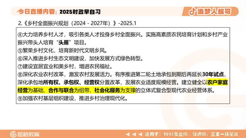 ppt（全）_2026考公资料_（05）超格_超格时政_时政2025超格时政早自习（适用事业编、教师编、三支一扶、国央企等）_讲义