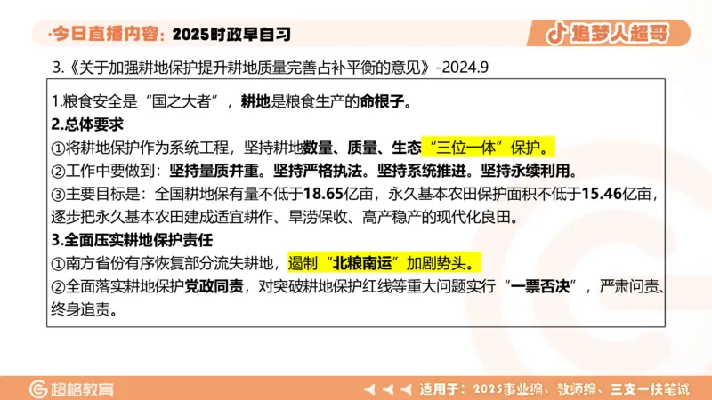 ppt（全）_2026考公资料_（05）超格_超格时政_时政2025超格时政早自习（适用事业编、教师编、三支一扶、国央企等）_讲义