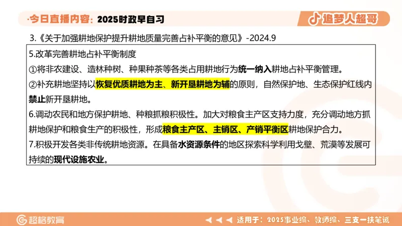 ppt（全）_2026考公资料_（05）超格_超格时政_时政2025超格时政早自习（适用事业编、教师编、三支一扶、国央企等）_讲义