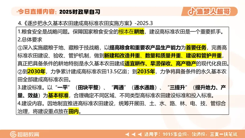ppt（全）_2026考公资料_（05）超格_超格时政_时政2025超格时政早自习（适用事业编、教师编、三支一扶、国央企等）_讲义
