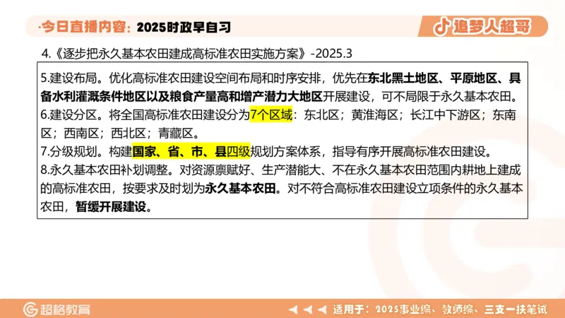 ppt（全）_2026考公资料_（05）超格_超格时政_时政2025超格时政早自习（适用事业编、教师编、三支一扶、国央企等）_讲义