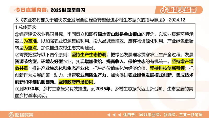 ppt（全）_2026考公资料_（05）超格_超格时政_时政2025超格时政早自习（适用事业编、教师编、三支一扶、国央企等）_讲义