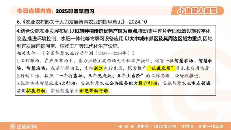 ppt（全）_2026考公资料_（05）超格_超格时政_时政2025超格时政早自习（适用事业编、教师编、三支一扶、国央企等）_讲义