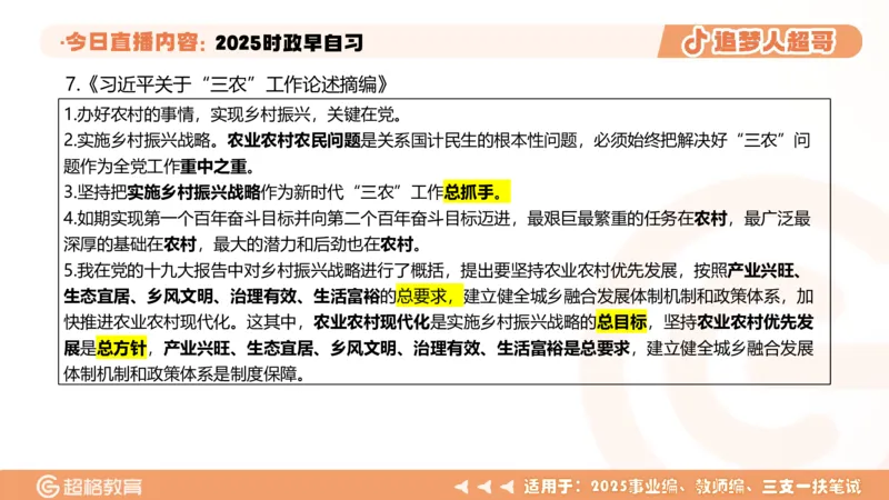 ppt（全）_2026考公资料_（05）超格_超格时政_时政2025超格时政早自习（适用事业编、教师编、三支一扶、国央企等）_讲义