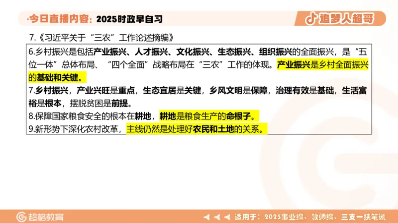 ppt（全）_2026考公资料_（05）超格_超格时政_时政2025超格时政早自习（适用事业编、教师编、三支一扶、国央企等）_讲义