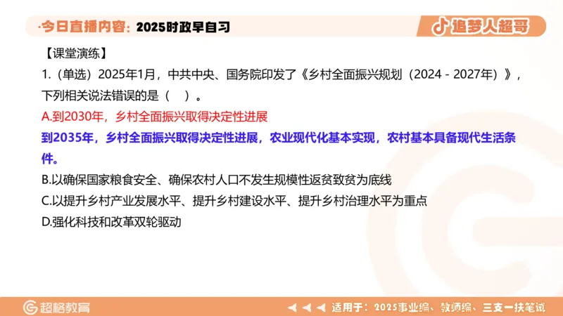 ppt（全）_2026考公资料_（05）超格_超格时政_时政2025超格时政早自习（适用事业编、教师编、三支一扶、国央企等）_讲义