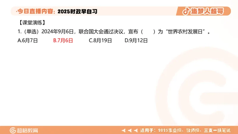 ppt（全）_2026考公资料_（05）超格_超格时政_时政2025超格时政早自习（适用事业编、教师编、三支一扶、国央企等）_讲义