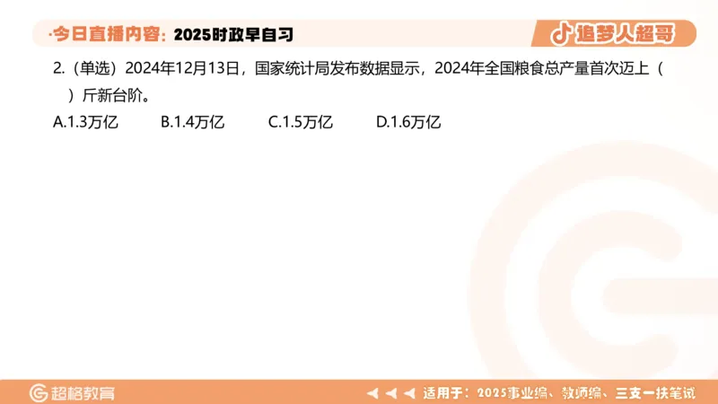 ppt（全）_2026考公资料_（05）超格_超格时政_时政2025超格时政早自习（适用事业编、教师编、三支一扶、国央企等）_讲义