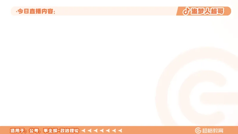 ppt（全）_2026考公资料_（05）超格_超格时政_时政2025超格时政早自习（适用事业编、教师编、三支一扶、国央企等）_讲义