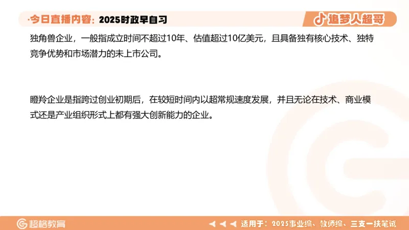 ppt（全）_2026考公资料_（05）超格_超格时政_时政2025超格时政早自习（适用事业编、教师编、三支一扶、国央企等）_讲义