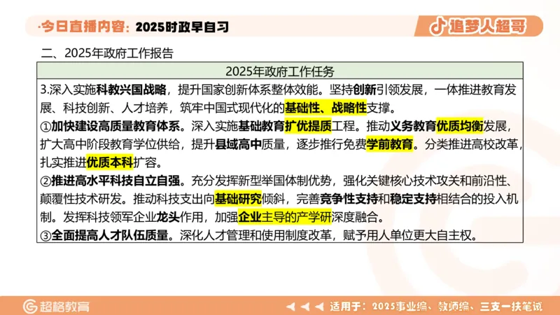 ppt（全）_2026考公资料_（05）超格_超格时政_时政2025超格时政早自习（适用事业编、教师编、三支一扶、国央企等）_讲义