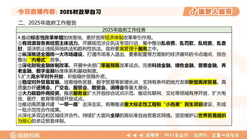 ppt（全）_2026考公资料_（05）超格_超格时政_时政2025超格时政早自习（适用事业编、教师编、三支一扶、国央企等）_讲义