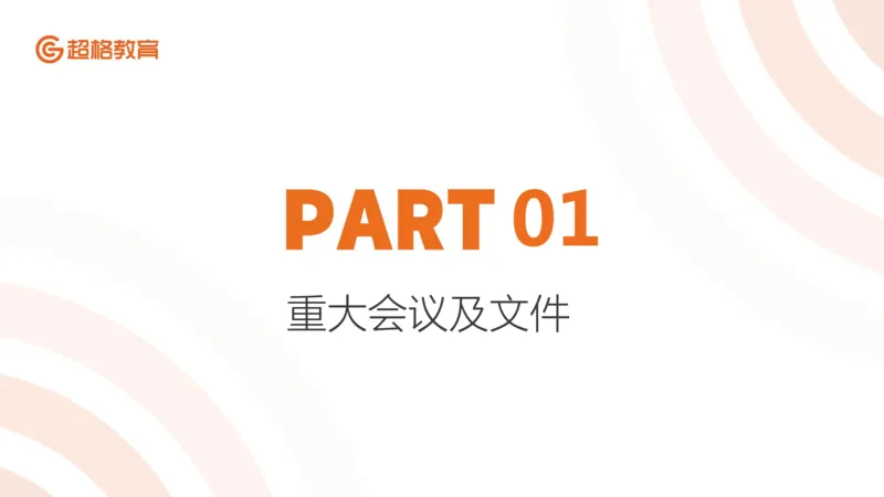 ppt（全）_2026考公资料_（05）超格_超格时政_时政2025超格时政早自习（适用事业编、教师编、三支一扶、国央企等）_讲义