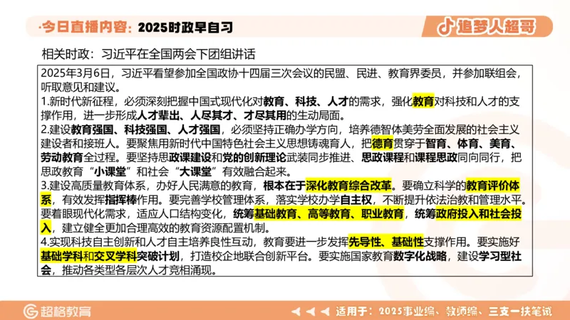 ppt（全）_2026考公资料_（05）超格_超格时政_时政2025超格时政早自习（适用事业编、教师编、三支一扶、国央企等）_讲义