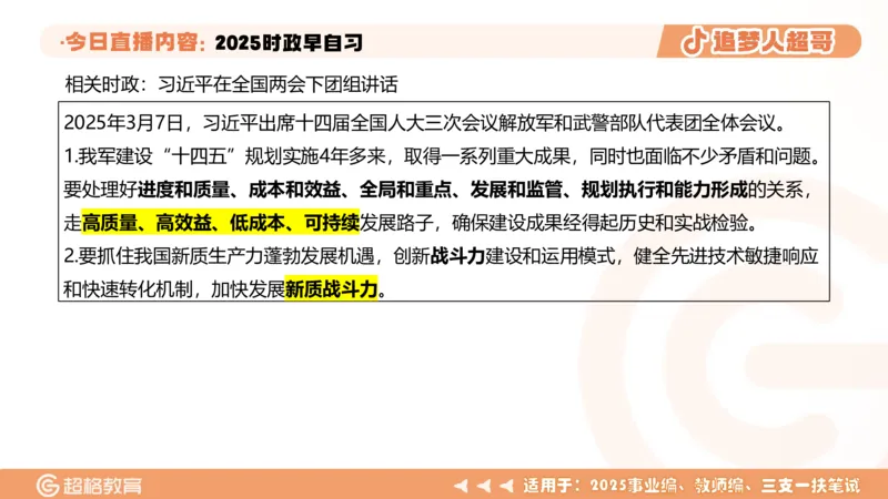ppt（全）_2026考公资料_（05）超格_超格时政_时政2025超格时政早自习（适用事业编、教师编、三支一扶、国央企等）_讲义