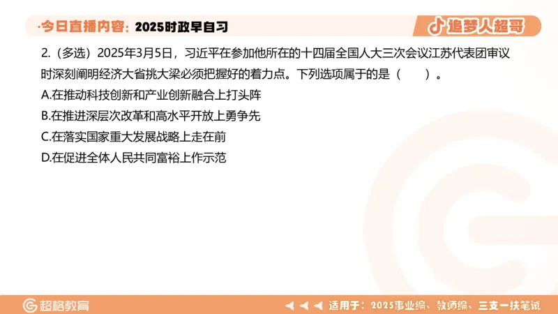 ppt（全）_2026考公资料_（05）超格_超格时政_时政2025超格时政早自习（适用事业编、教师编、三支一扶、国央企等）_讲义