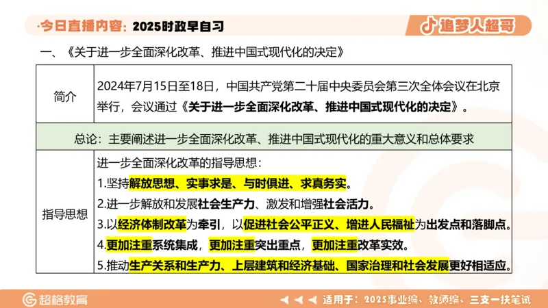 ppt（全）_2026考公资料_（05）超格_超格时政_时政2025超格时政早自习（适用事业编、教师编、三支一扶、国央企等）_讲义