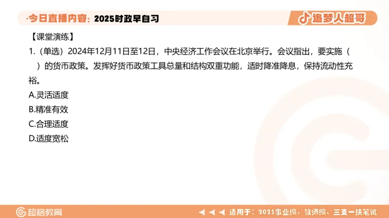 ppt（全）_2026考公资料_（05）超格_超格时政_时政2025超格时政早自习（适用事业编、教师编、三支一扶、国央企等）_讲义