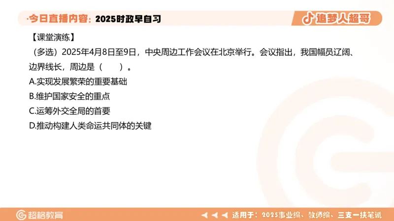 ppt（全）_2026考公资料_（05）超格_超格时政_时政2025超格时政早自习（适用事业编、教师编、三支一扶、国央企等）_讲义