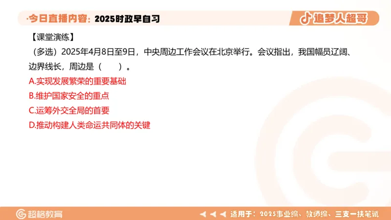 ppt（全）_2026考公资料_（05）超格_超格时政_时政2025超格时政早自习（适用事业编、教师编、三支一扶、国央企等）_讲义