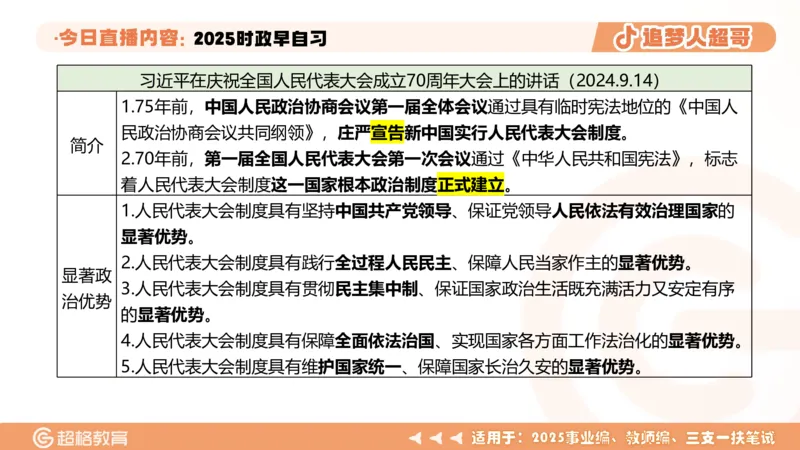 ppt（全）_2026考公资料_（05）超格_超格时政_时政2025超格时政早自习（适用事业编、教师编、三支一扶、国央企等）_讲义