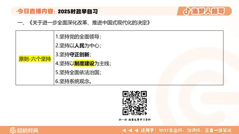 ppt（全）_2026考公资料_（05）超格_超格时政_时政2025超格时政早自习（适用事业编、教师编、三支一扶、国央企等）_讲义