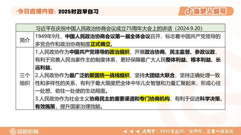 ppt（全）_2026考公资料_（05）超格_超格时政_时政2025超格时政早自习（适用事业编、教师编、三支一扶、国央企等）_讲义