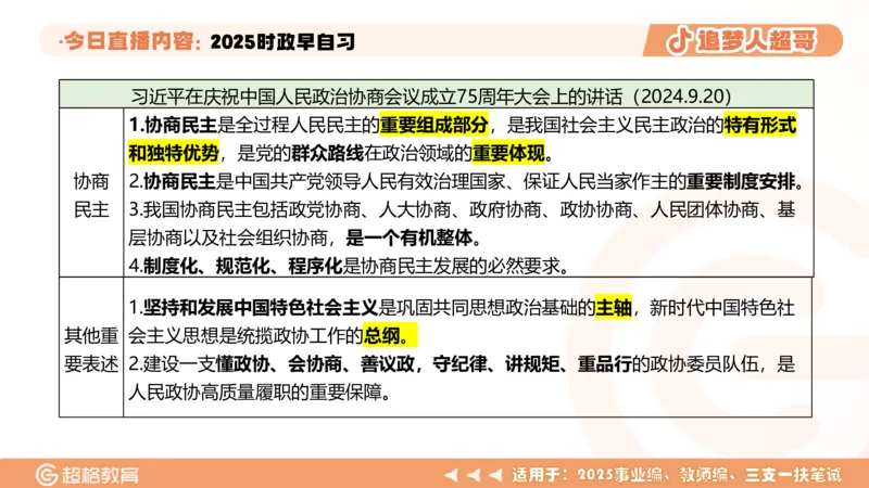 ppt（全）_2026考公资料_（05）超格_超格时政_时政2025超格时政早自习（适用事业编、教师编、三支一扶、国央企等）_讲义