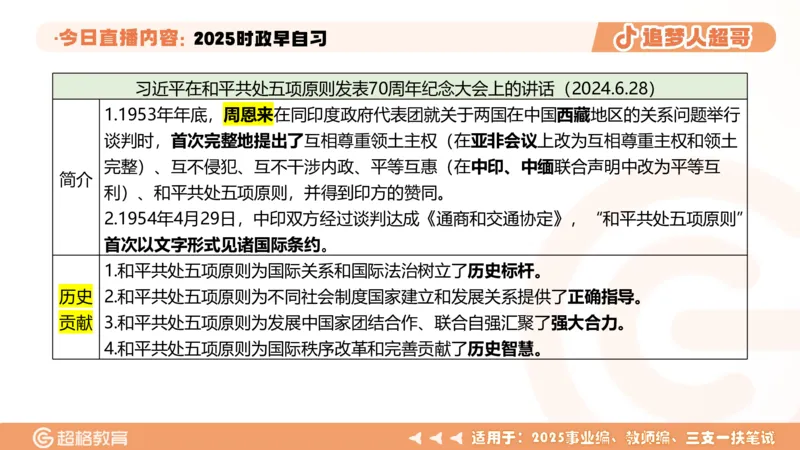 ppt（全）_2026考公资料_（05）超格_超格时政_时政2025超格时政早自习（适用事业编、教师编、三支一扶、国央企等）_讲义