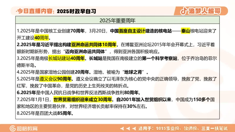 ppt（全）_2026考公资料_（05）超格_超格时政_时政2025超格时政早自习（适用事业编、教师编、三支一扶、国央企等）_讲义