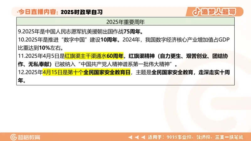 ppt（全）_2026考公资料_（05）超格_超格时政_时政2025超格时政早自习（适用事业编、教师编、三支一扶、国央企等）_讲义
