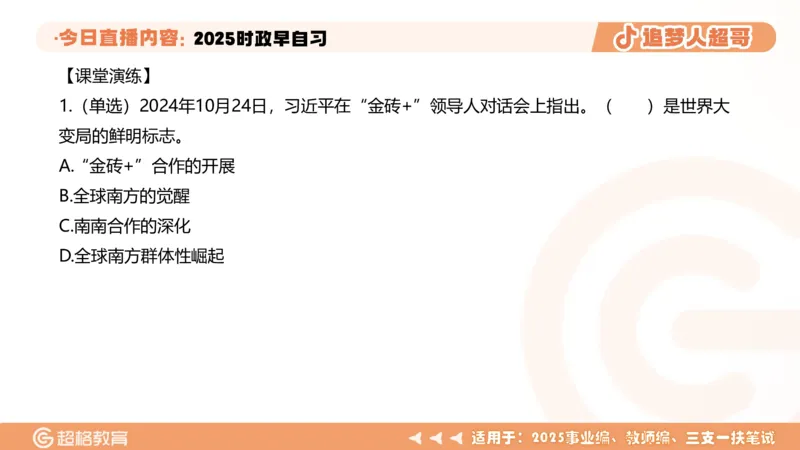 ppt（全）_2026考公资料_（05）超格_超格时政_时政2025超格时政早自习（适用事业编、教师编、三支一扶、国央企等）_讲义