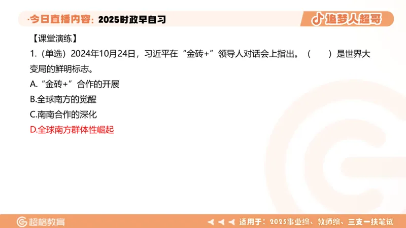 ppt（全）_2026考公资料_（05）超格_超格时政_时政2025超格时政早自习（适用事业编、教师编、三支一扶、国央企等）_讲义