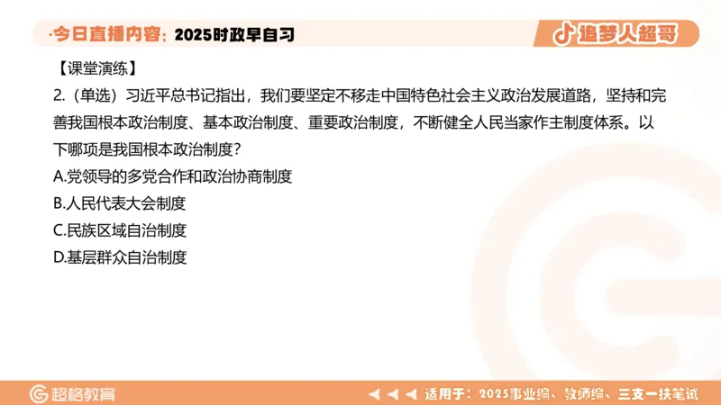 ppt（全）_2026考公资料_（05）超格_超格时政_时政2025超格时政早自习（适用事业编、教师编、三支一扶、国央企等）_讲义